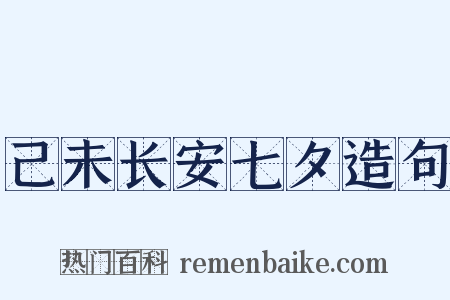 己未长安七夕造句是什么意思的图片